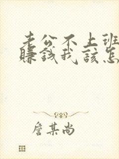 老公不上班不去赚钱我该怎么办