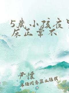 5岁小孩夜里尿床正常不