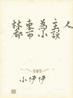 林东为主人公的都市小说