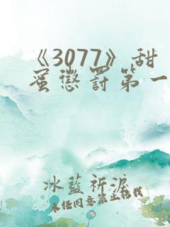 《3077》甜蜜惩罚第一季全集台词完整