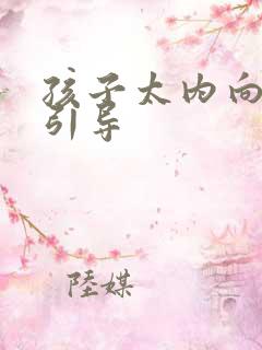 孩子太内向怎么引导