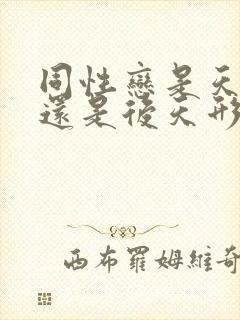 同性恋是天生的还是后天形成的