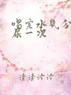 喝完水几分钟就尿一次