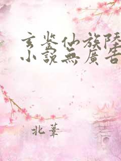 玄鉴仙族陆江仙小说无广告