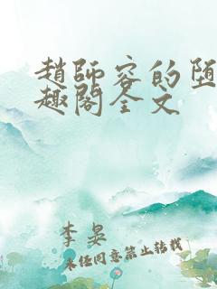 赵师容的堕落笔趣阁全文