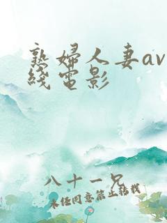 熟妇人妻av在线电影