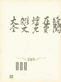 大杂烩在线阅读全文免费阅读最新