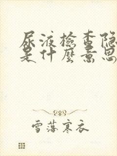 尿液检查隐血2是什么意思