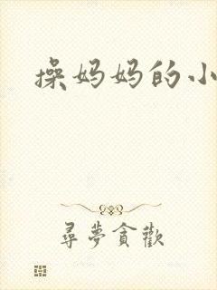 操妈妈的小逼