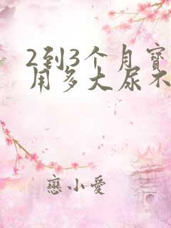 2到3个月宝宝用多大尿不湿