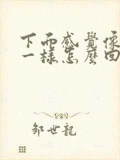 下面感觉像漏尿一样怎么回事