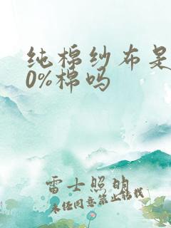 纯棉纱布是100%棉吗