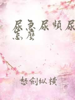 尿急尿频尿不尽怎么