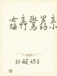 女主与男主是青梅竹马的小说