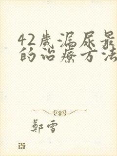 42岁漏尿最好的治疗方法