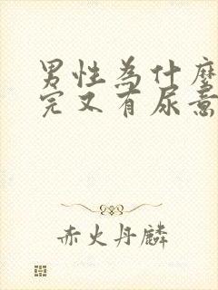 男性为什么刚尿完又有尿意