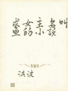 求女主名叫姜沉鱼的小说