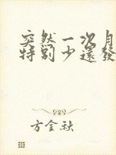 突然一次月经量特别少还发黑