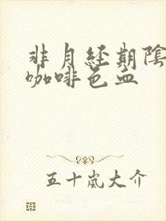 非月经期阴道流咖啡色血