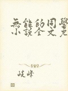 无能的同学妈妈小说全文免费阅读