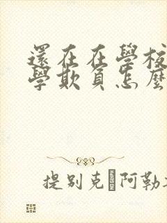 还在在学校被同学欺负怎么解决呢