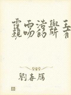 霍雨浩与王冬儿亲吻的所有集