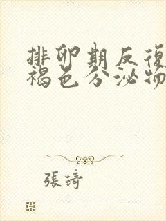 排卵期反复出血褐色分泌物