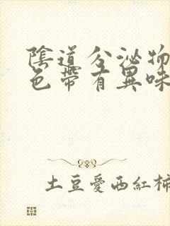 阴道分泌物是黄色带有异味是怎么了