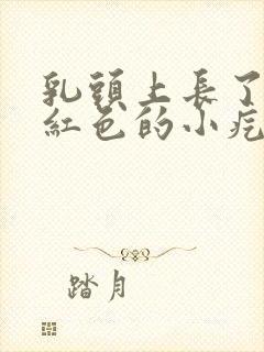 乳头上长了一个红色的小疙瘩很疼怎么回事