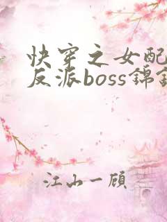 快穿之女配成了反派boss锦钰颜