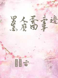 男人蛋旁边痒是怎么回事