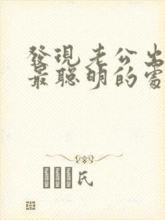 发现老公出轨了最聪明的处理措施