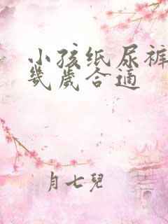 小孩纸尿裤穿到几岁合适