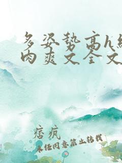 多姿势高h细节肉爽文全文