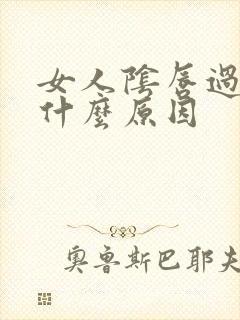 女人阴唇过长是什么原因