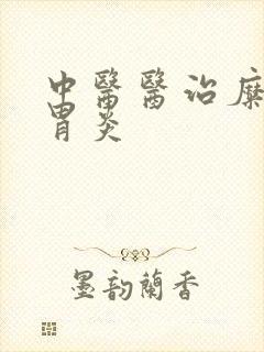 中医医治糜烂性胃炎