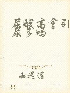 尿酸高会引起夜尿多吗