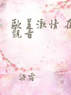 欧美激情 在线观看