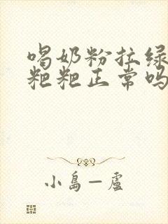 喝奶粉拉绿色的粑粑正常吗?