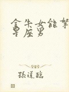 金牛女能拿住的星座男