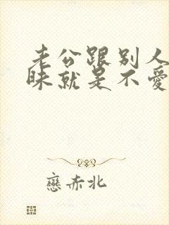 老公跟别人聊暧昧就是不爱老婆了吗