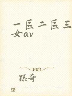 一区二区三区熟女av