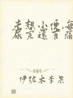 老想小便,每次尿完还有痛感有血