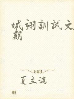 城翊训诫文惩罚期