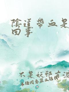 阴道带血是怎么回事