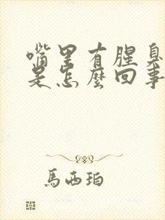 嘴里有腥臭气味是怎么回事