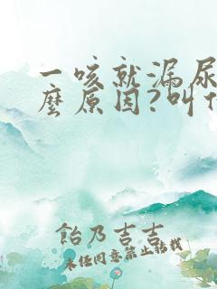 一咳就漏尿是什么原因?叫什么病