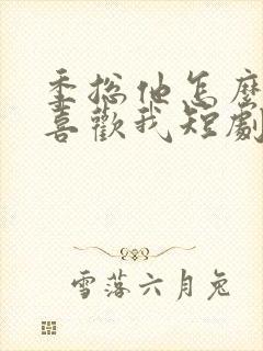 季总他怎么可能喜欢我短剧免费观看