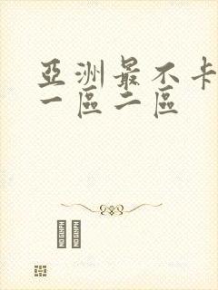 亚洲最不卡av一区二区