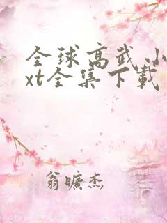 全球高武小说txt全集下载